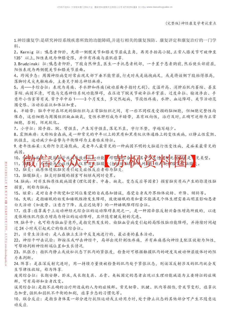 神经康复学